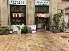 -富贵面包公司(运河店)
