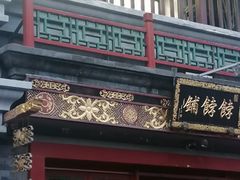 门面-富华斋饽饽铺·宫廷糕点·伴手礼(护国新天地店)