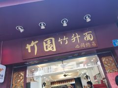 门面-竹园竹升面(西关总店)