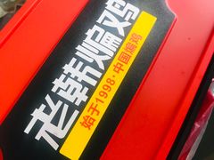 -老韩煸鸡·中国炸鸡(摩尔城店)