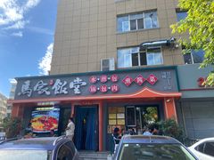 -马家饭堂(南街薰酱店)