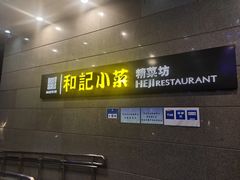 门面-和记小菜(大宁店)