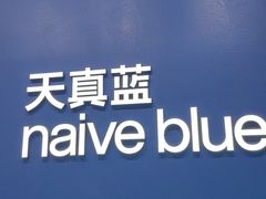 -天真蓝照相馆(五角场百联又一城店)
