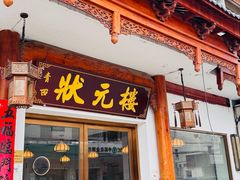 -状元楼(金溪路店)