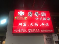 -蜀香坊(墨尔本唐人街旗舰店)