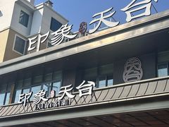 -印象天台·非遗文化美食(天台新城店)