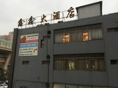 -金八仙酒店
