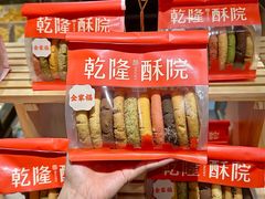 -乾隆酥院(鼓楼店)