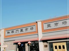 -和平门菜市场