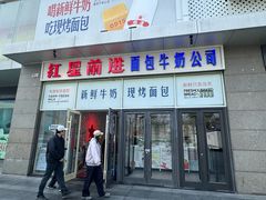 -红星前进面包牛奶公司(五道口购物中心店)
