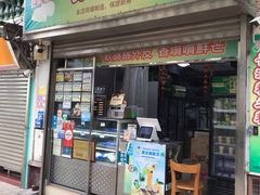 门面-澳门长洲糯米糍(柯打苏沙街店)