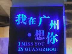 -友达面馆(广州总店)