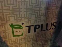 -TPLUS茶家(淮海店)