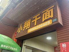 -小翔干面(西航店)