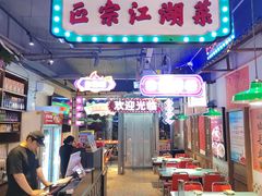 -川正旺江湖菜(三元桥店)