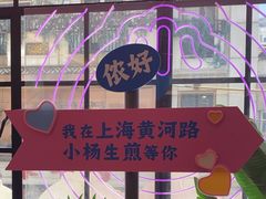 -小杨生煎(黄河路美食休闲街店)