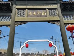 -盂城驿-南门大街