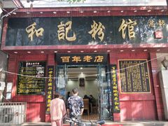 门面-和记粉馆(湘春路店)