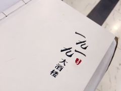 -首钢一九一九大酒楼(石景山店)