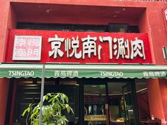 -京悦南门涮羊肉·羊蝎子火锅(田林路店)