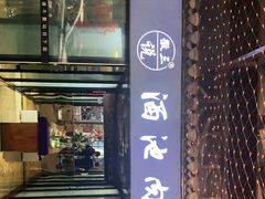 门面-徽三说·土徽菜·中国徽菜连锁品牌(阳湖总店)