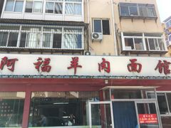 门面-阿福羊肉面馆