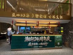-湘轩·土菜研究院(光大店)