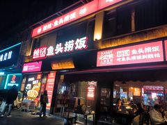 -魏铭鱼头捞饭(晋阳路店)