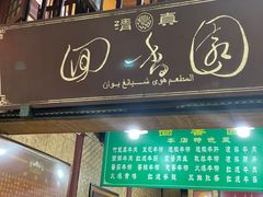 门面-清真.回香园(南街店)