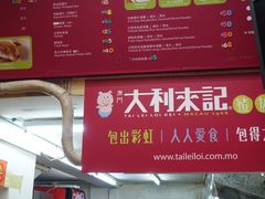 -大利来记餐厅(大三巴店)