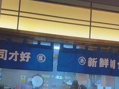 -三禾寿司(君尚店)