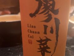 -廖川菜(太阳宫店)