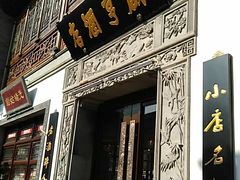 门面-香园茶社·金陵小灶(老门东店)