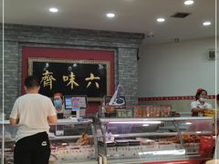 -六味斋(柳巷店)