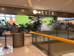 -枕水江南(铁西万象汇店)