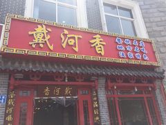 门面-地方名吃海鲜大馅蒸饺(北戴河店)
