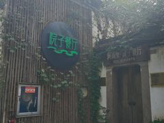 门面-院子餐厅·大锅菜·老杭帮(桥西直街店)