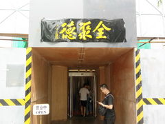 门面-北京全聚德(天安门店)
