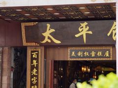 -太平馆西餐厅(北京路店)