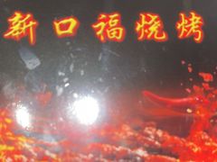 -新口福烧烤(凌河夜市店)