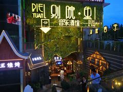 -别院里音乐餐酒吧(双流航空港店)