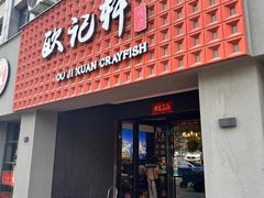 -欧记轩龙虾·私房菜(A店)