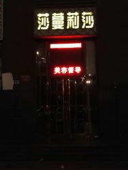 -莎蔓莉莎美容会所
