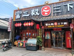 门面-富正毅三下锅·湘西韵味(天门山索道店)