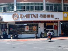 -DANXI丹喜面包·蛋糕(小公园永平店)