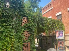 -张园纪念馆