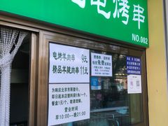 -景泰马记电烤串