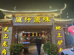 -原汁原味驴庄(长岭村店)