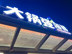 -大锅强·蒸海鲜青岛菜(城市阳台店)
