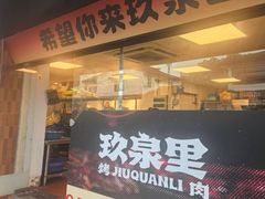 -玖泉里烤肉
